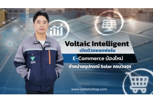 Voltaic Intelligent เปิดตัวแพลตฟอร์ม E-Commerce น้องใหม่ จำหน่ายอุปกรณ์ Solar ครบวงจร