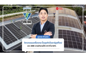 เปิดวิสัยทัศน์ “ภูวดล คำแหง” จากวิศวกรรมเครื่องกลสู่ธุรกิจโซลาร์รูฟท็อป