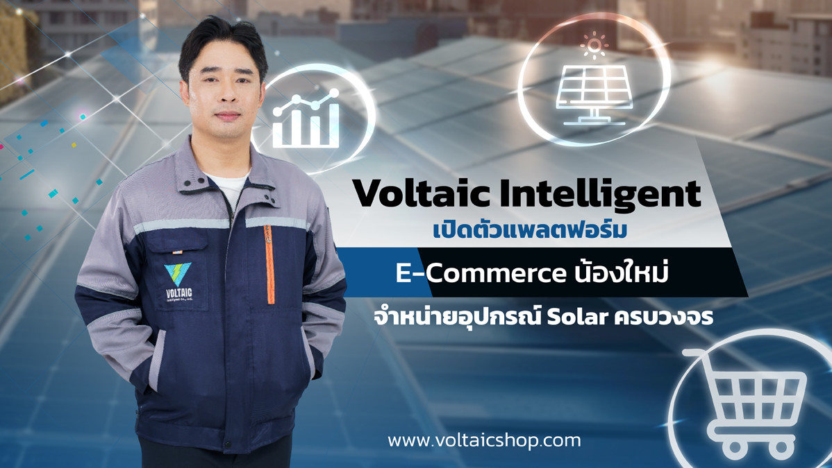 Voltaic Intelligent เปิดตัวแพลตฟอร์ม E-Commerce น้องใหม่ จำหน่ายอุปกรณ์ Solar ครบวงจร