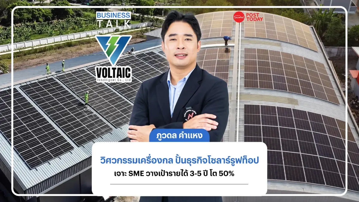 เปิดวิสัยทัศน์ “ภูวดล คำแหง” จากวิศวกรรมเครื่องกลสู่ธุรกิจโซลาร์รูฟท็อป